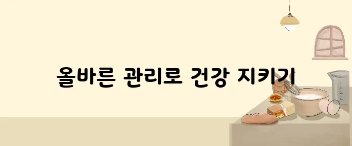 초기 당뇨 관리로 합병증 예방하는 방법