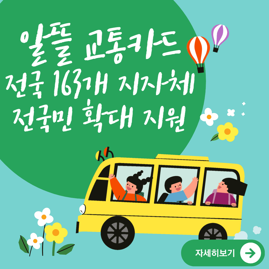  2023년 알뜰 교통카드 전국민 확대 지원! 누구나 신청 가능! 대중교통 마일리지 적립! 함께 알아봅시다.(feat. 전국민 24만원, 청년층 34만원, 저소득층 47만원)