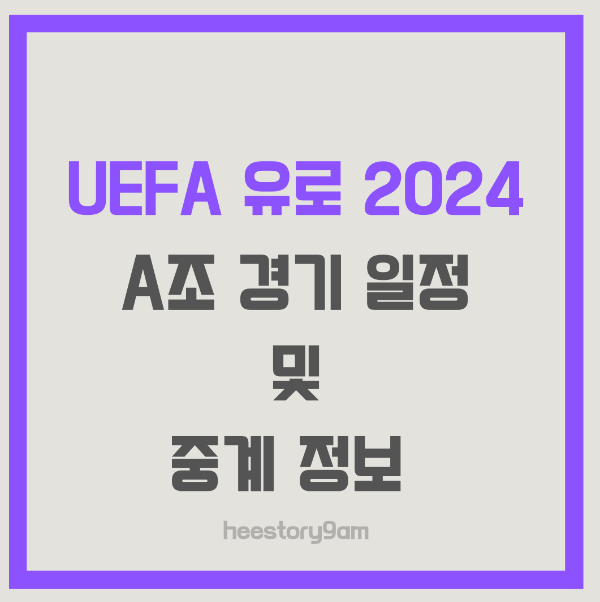 UEFA 유로 2024 A조 경기일정 및 중계 정보