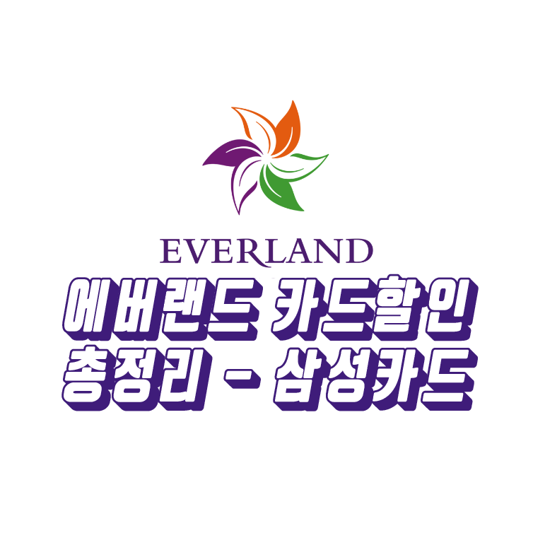  (삼성카드) 에버랜드 5월 할인 정보 총정리!! #5월 #에버랜드 #삼성카드할인