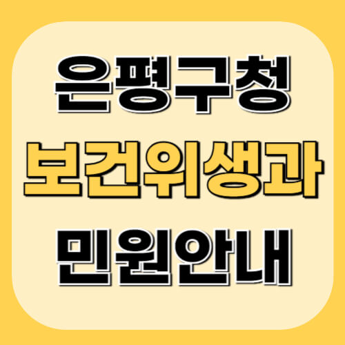 은평구청-보건위생과-이미지
