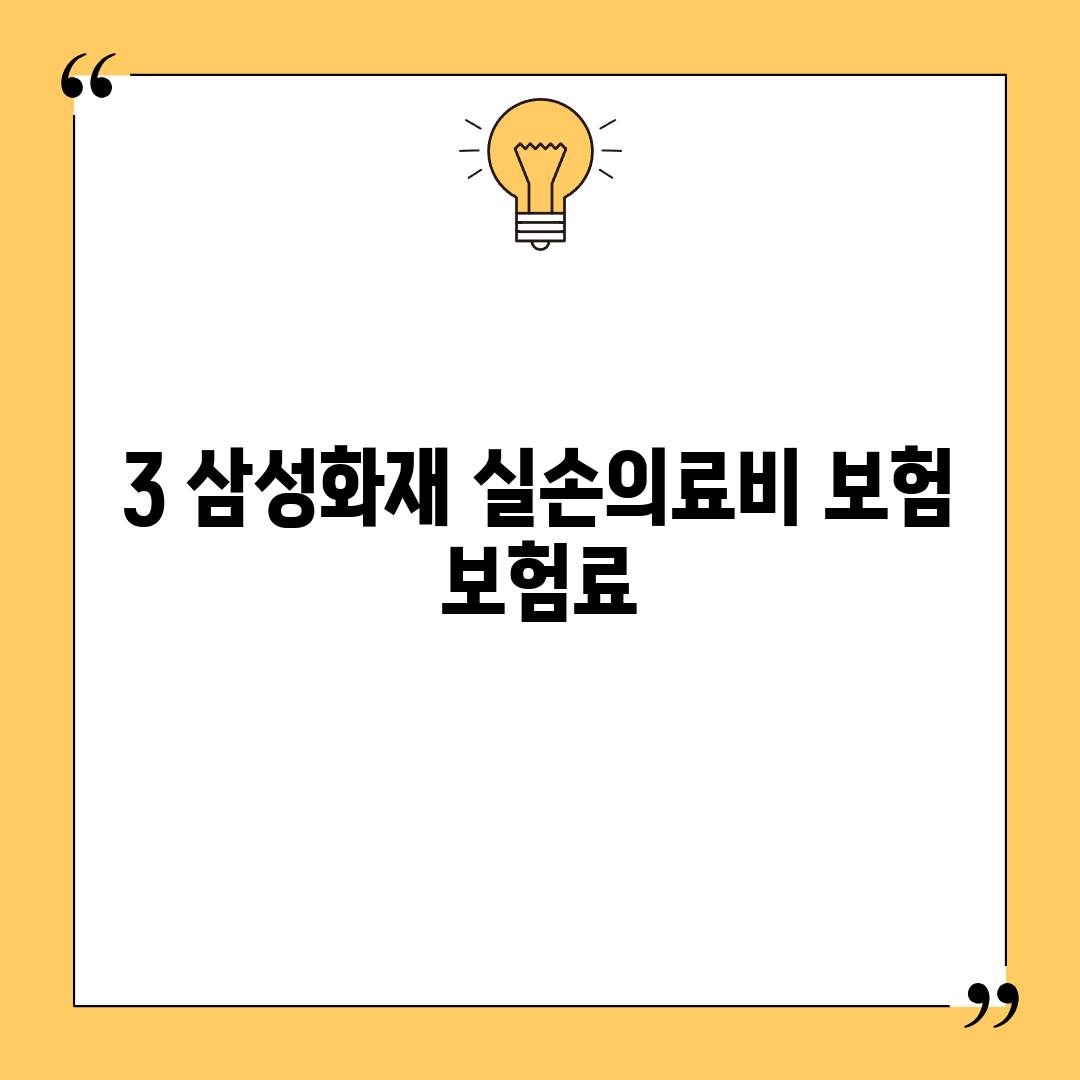 3. 삼성화재 실손의료비 보험 보험료