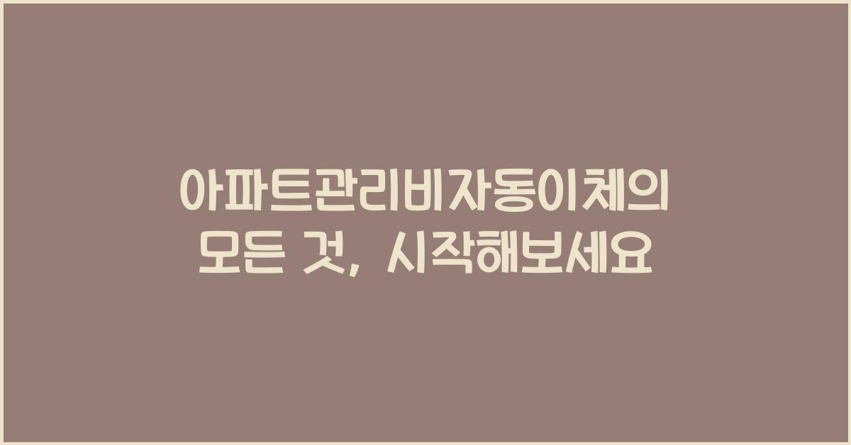 아파트관리비자동이체