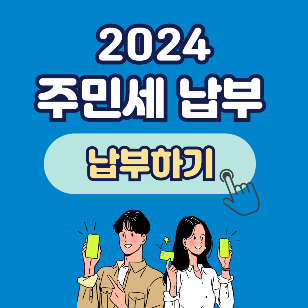 2024 주민세 납부 기간 방법 납부 할인