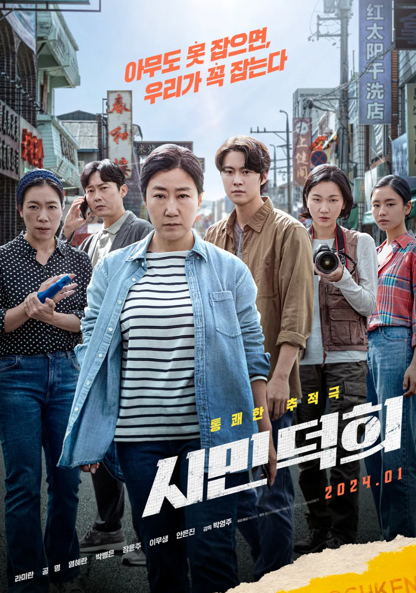 영화 시민덕희 포스터