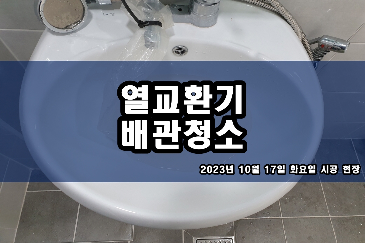  멸균기세척 약품세관 히트펌프 화학세정