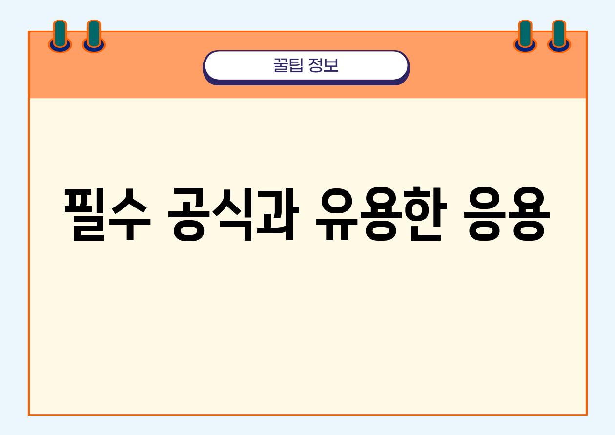 필수 공식과 유용한 응용