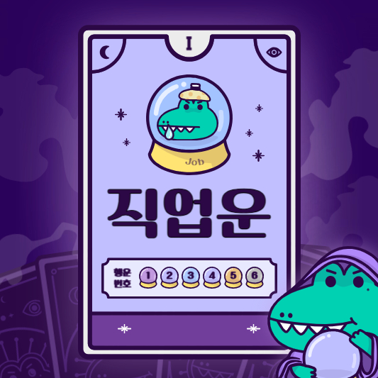 직업운