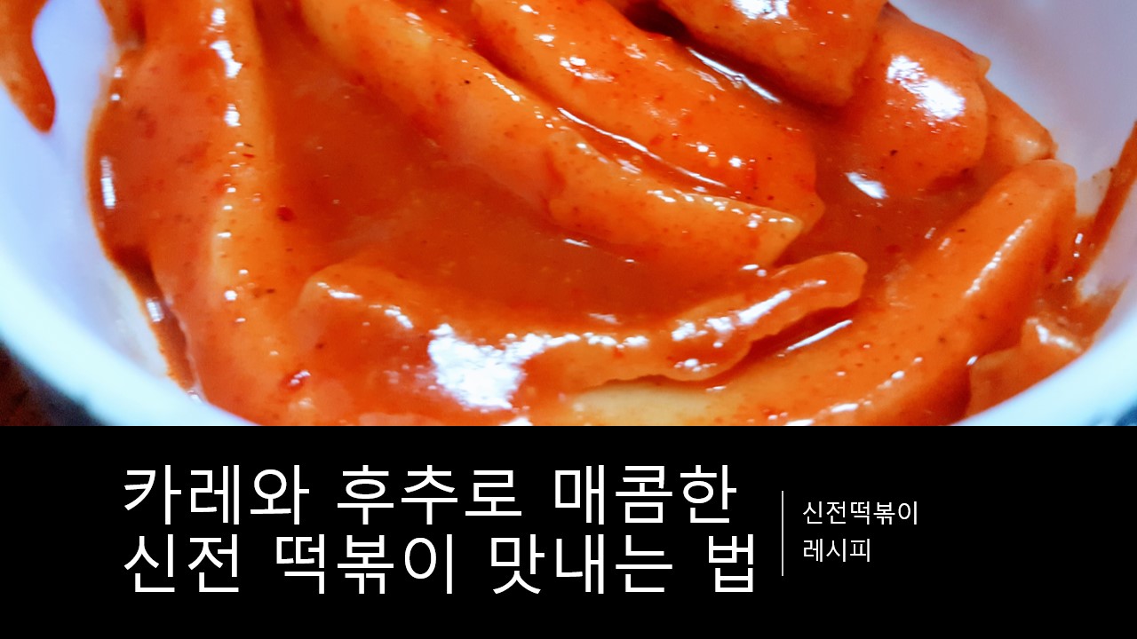  [신전떡볶이 만드는 레시피] 집에서 카레와 후추로 간단하고 맛있게 매콤한 신전 떡볶이 맛내는 법 리뷰, 후기