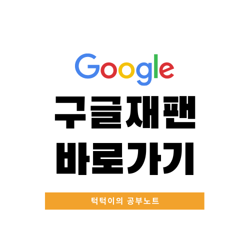  구글재팬 바로가기 알아보자