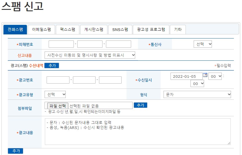 스팸-문자-신고하기위해-여러-정보-입력하는-단계-캡쳐화면