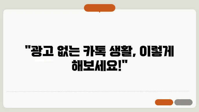 카톡 광고 차단 방법