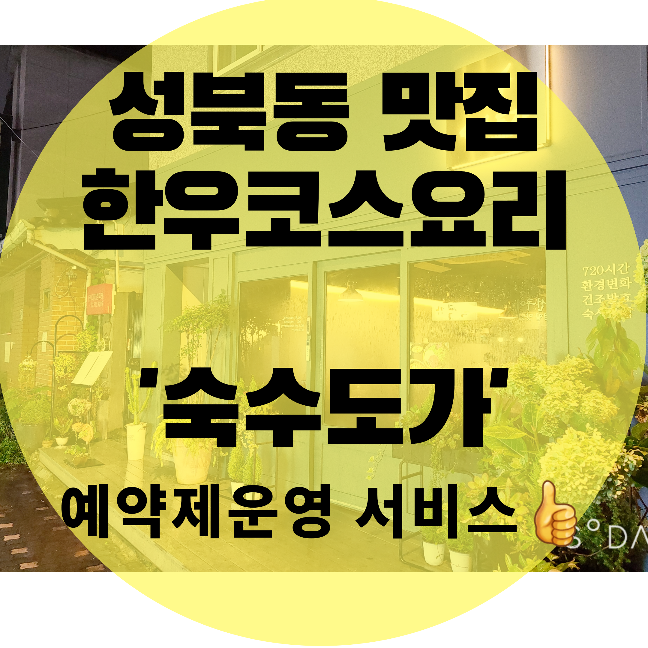  성신여대역 맛집 숙수도가! 숙성된 한우와 코스요리 한끼 뚝 딱