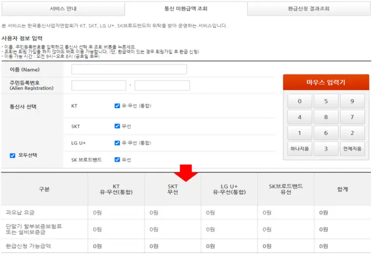 방송-통신사-미환급금-조회