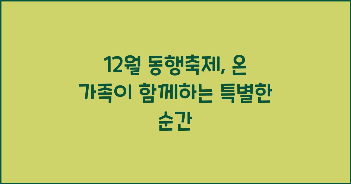 12월 동행축제