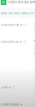 스마트스토어 이름&#44; 스마트스토어 URL &#44; 소개글&#44; 고객센터 전화번호를 기재