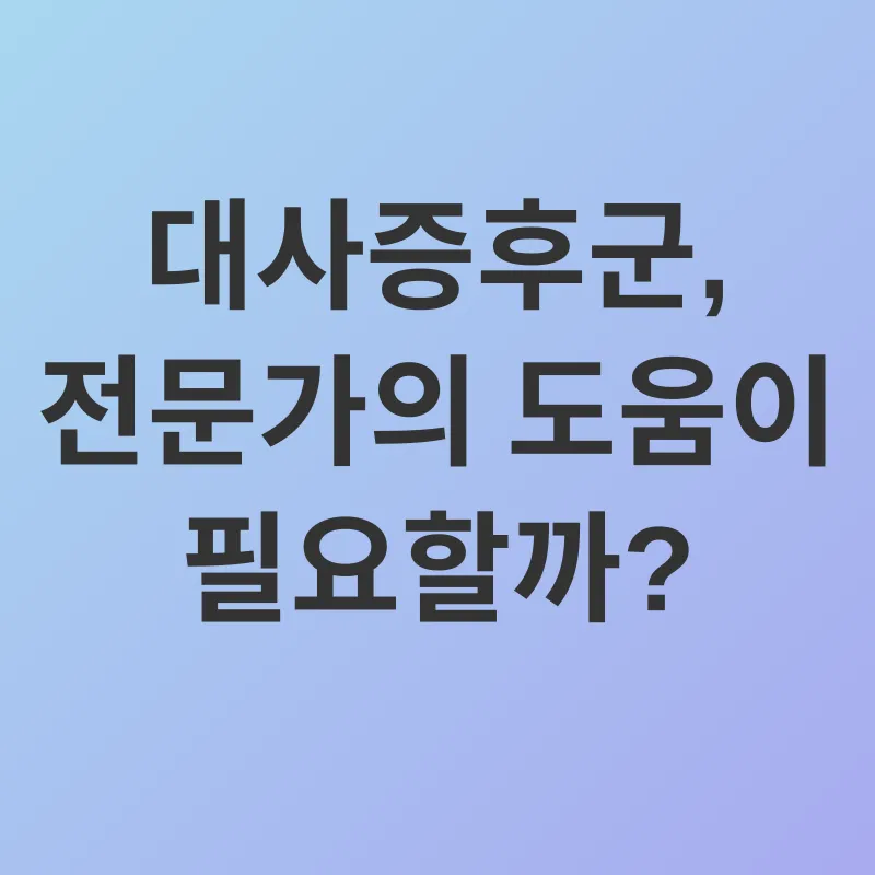 대사증후군 관리_3