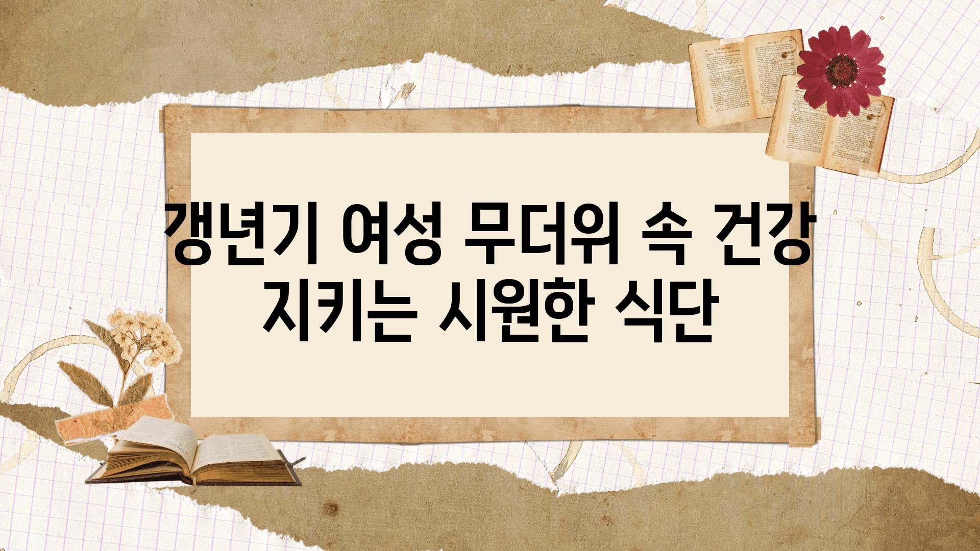 갱년기 여성 무더위 속 건강 지키는 시원한 식단