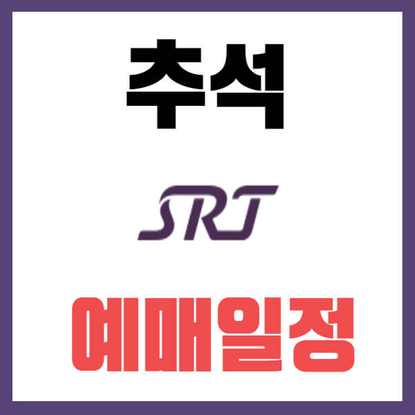 SRT 추석 기차표 예매