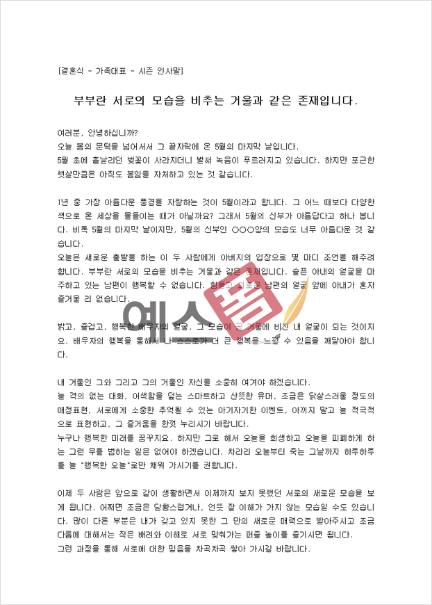 신부아버지 덕담 모음 부부의 새 출발을 축복하는 7