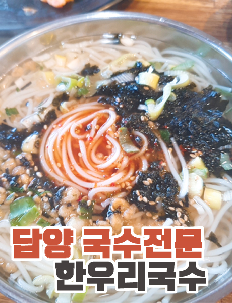 담양 국수전문맛집 한우리국수