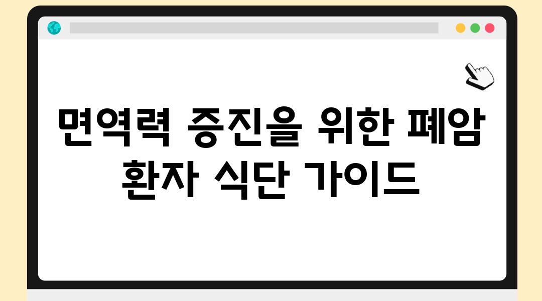 면역력 증진을 위한 폐암 환자 식단 설명서