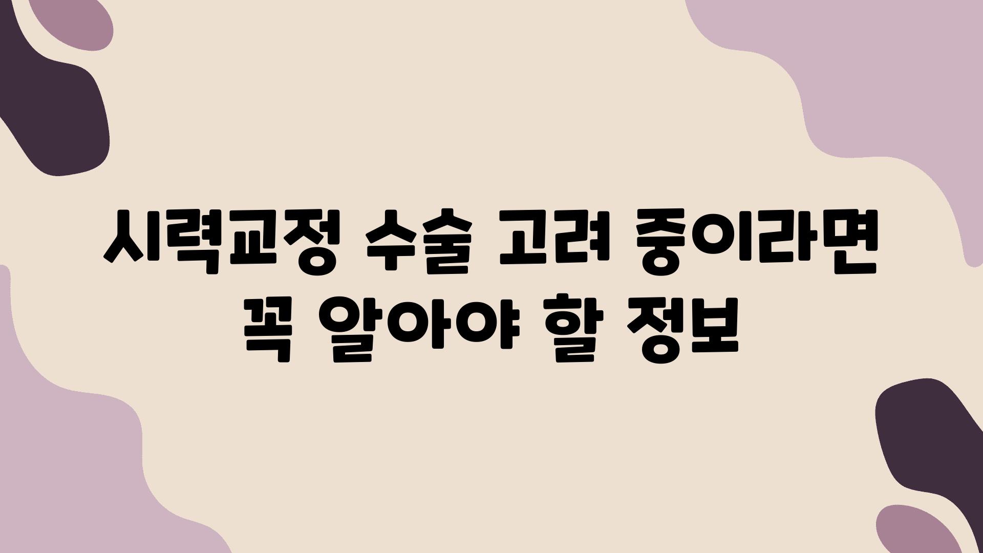 시력교정 수술 고려 중이라면 꼭 알아야 할 정보