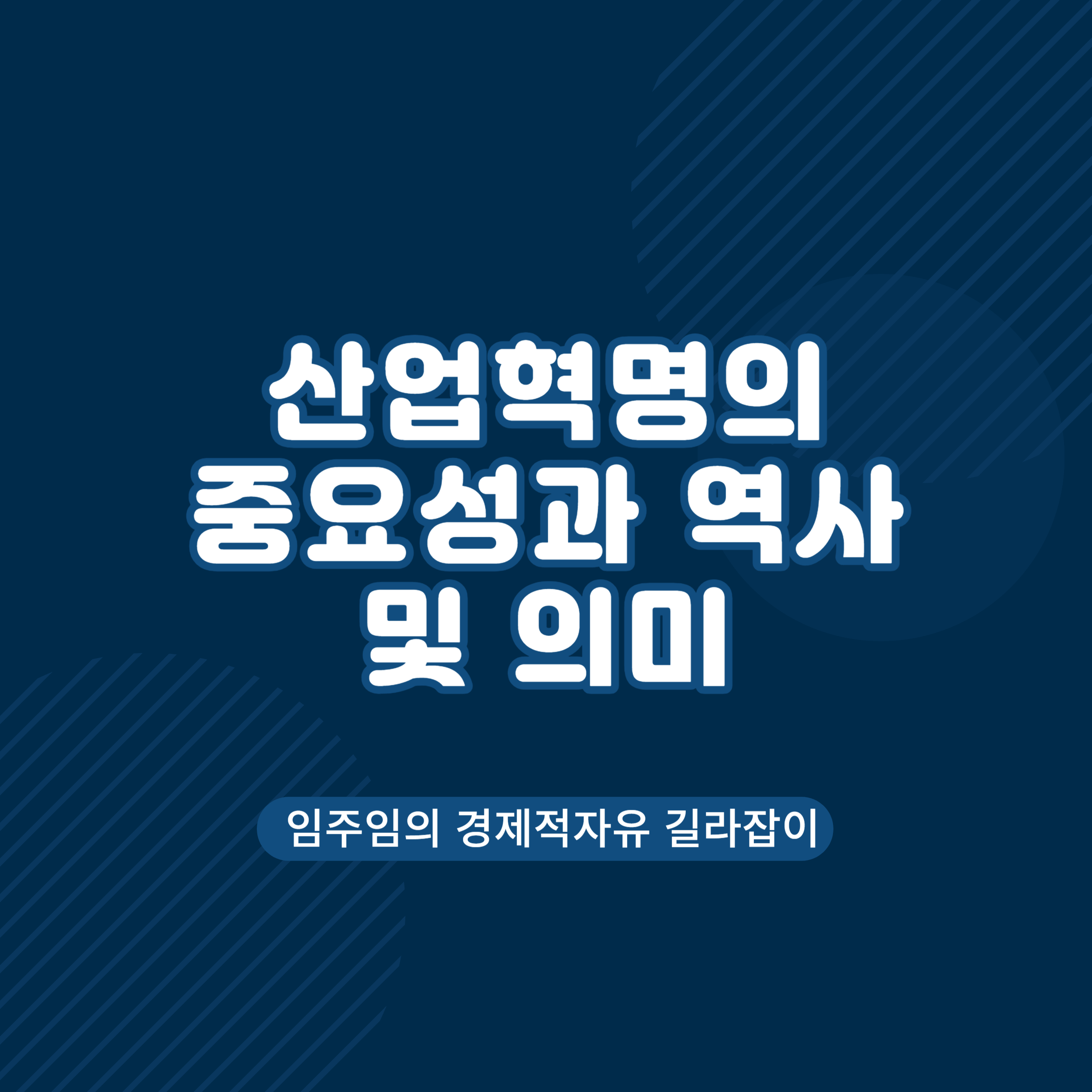 산업혁명