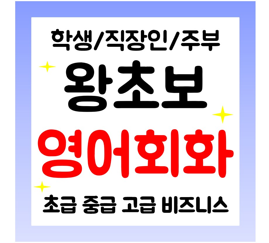  아산 기초 영어회화 일대일 성인 영어과외 학생 직장인 주부 일상영어 시작하기