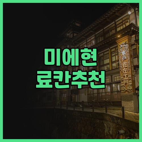 미에현 료칸 추천! Hotel de 