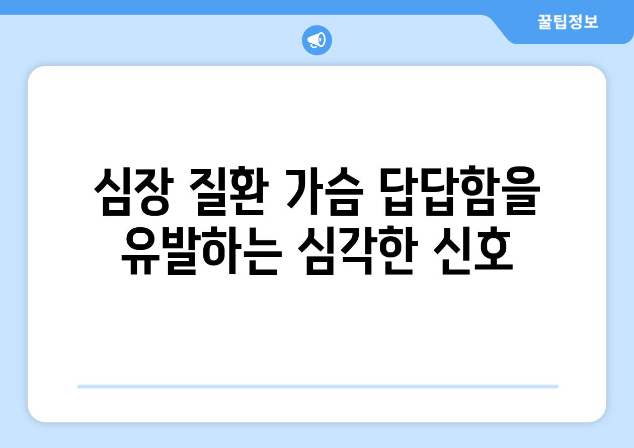 심장 질환 가슴 답답함을 유발하는 심각한 신호