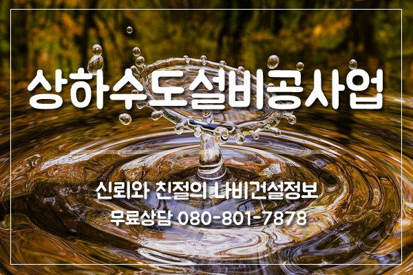 상하수도설비공사업 등록하려면?