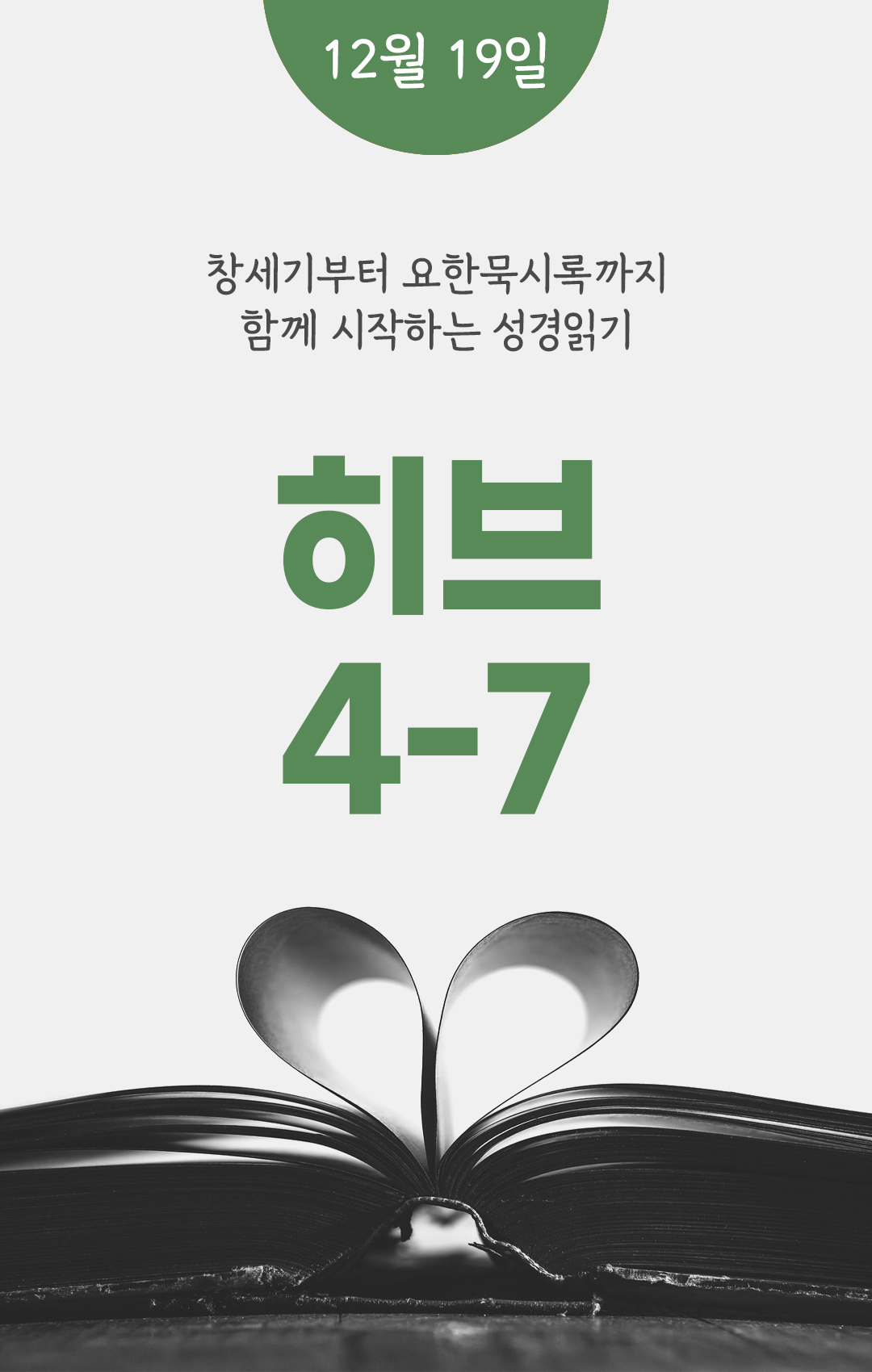 12월 19일 성경읽기표