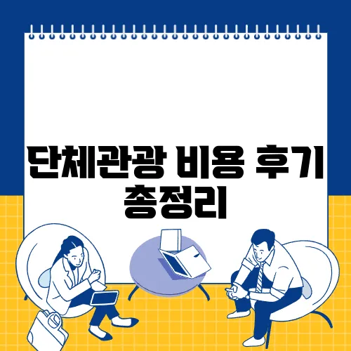 단체관광 비용 후기 총정리