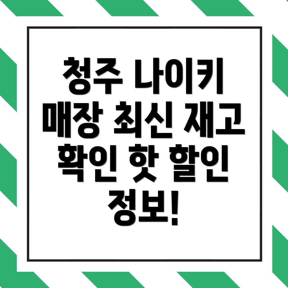 청주 나이키매장