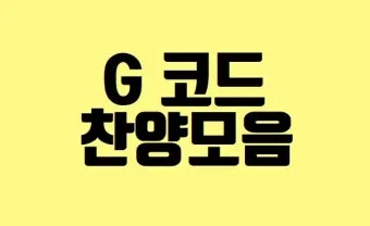 g코드 찬양 콘티 모음 찬양곡 10선_24