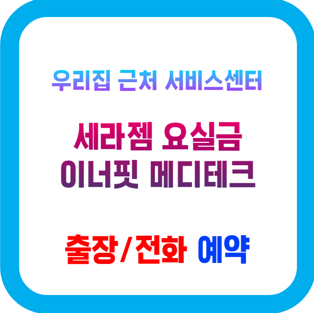 세라젬 이너핏 메디테크 수리