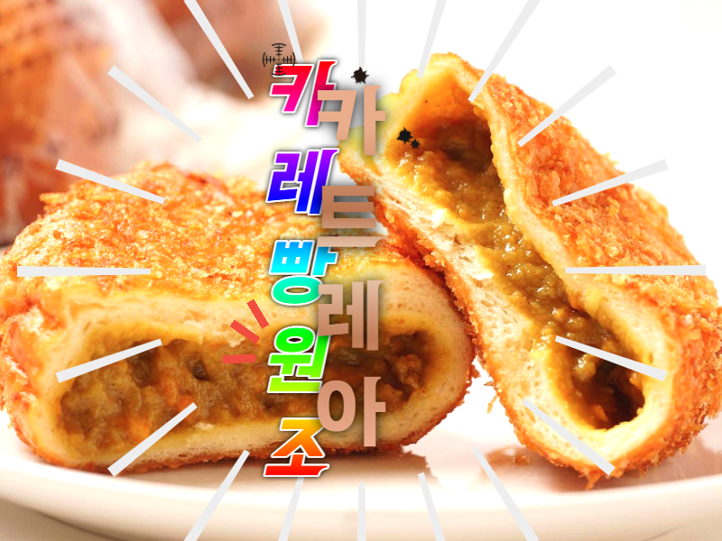  카레빵 카트레아 cattlea 카레빵 원조