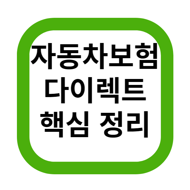  자동차 보험 다이렉트 가입 한번에 정리(보험다모아, 물적 사고 할증 금액, 할인 특약 정리!)