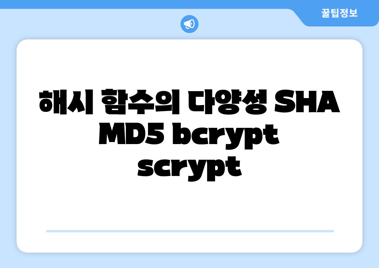 해시 함수의 다양성 SHA MD5 bcrypt scrypt