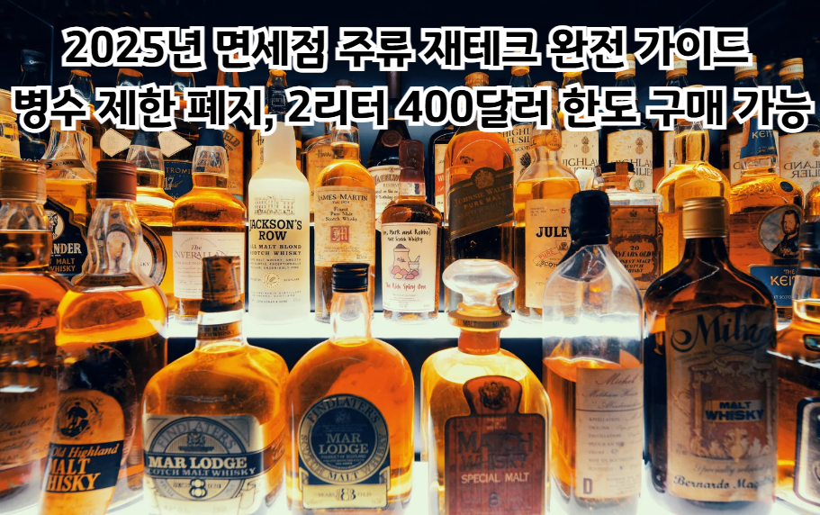 2025년 면세점 주류 재테크 완전 가이드: 2리터 400달러 한도 구매 가능