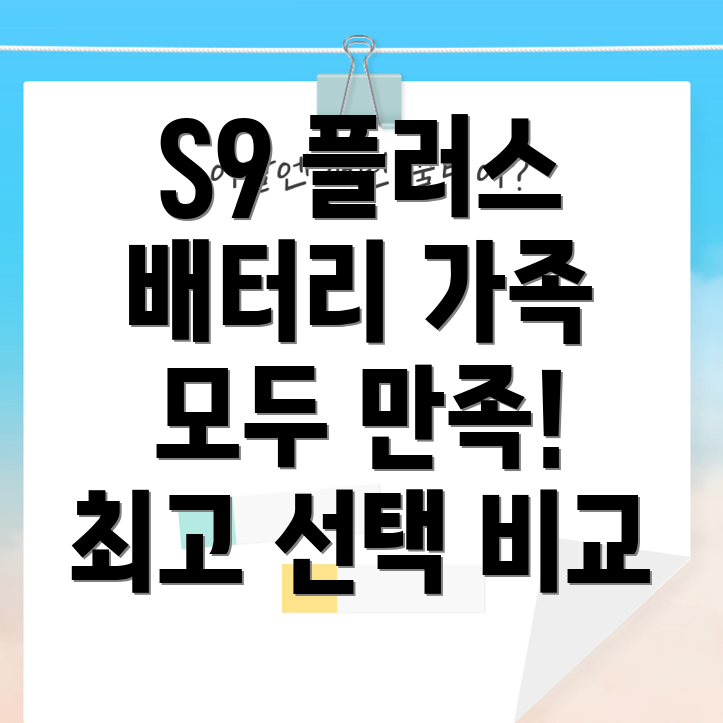 S9플러스배터리가족모두만족시키는최고의선택5가지비교분석