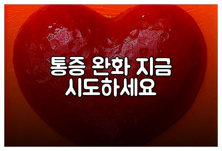 통증 완화 지금 시도하세요