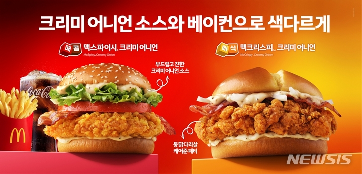  맥도날드 신제품! 맥크리스피 크리미 어니언, 맥스파이시 크리미 어니언!