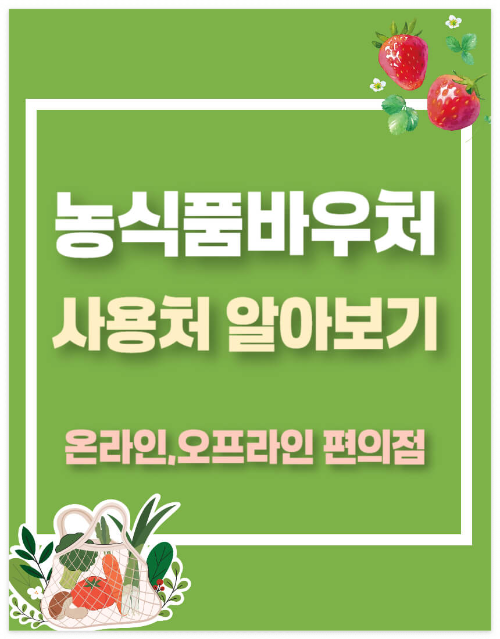 농식품바우처 사용처 알아보기 2025
