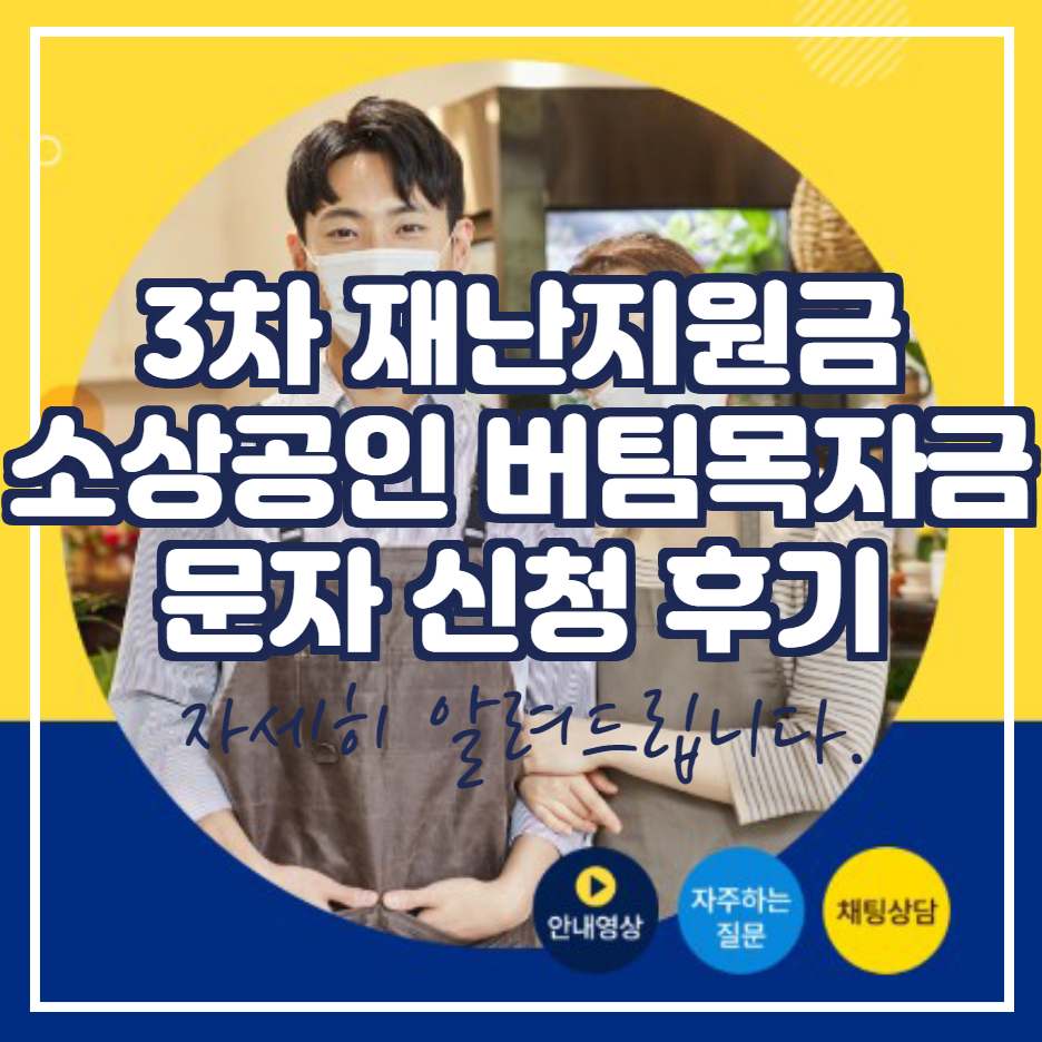  소상공인 버팀목자금 문자 신청 방법 입금 완료