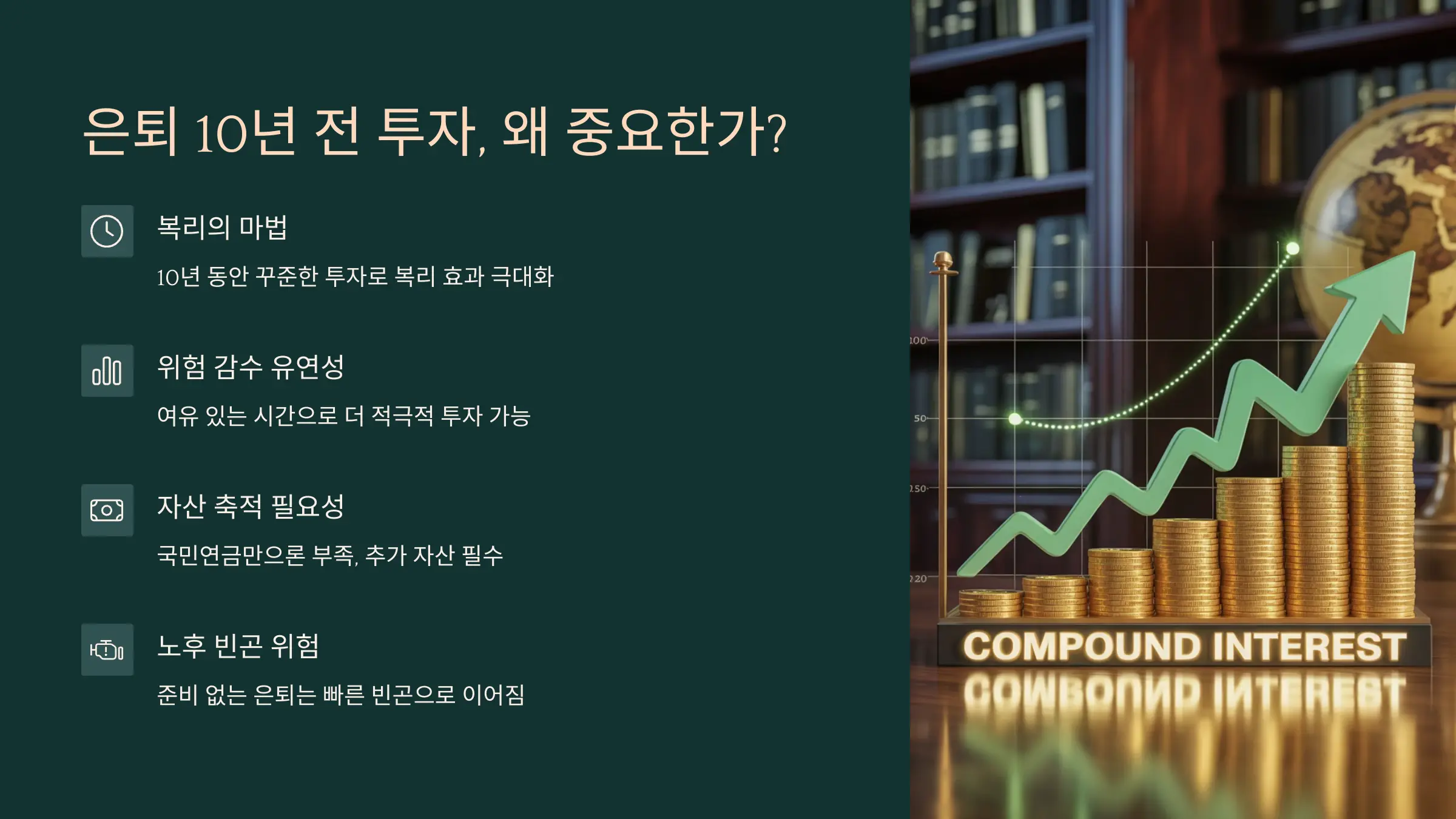 은퇴 10년 전 투자, 왜 중요한가