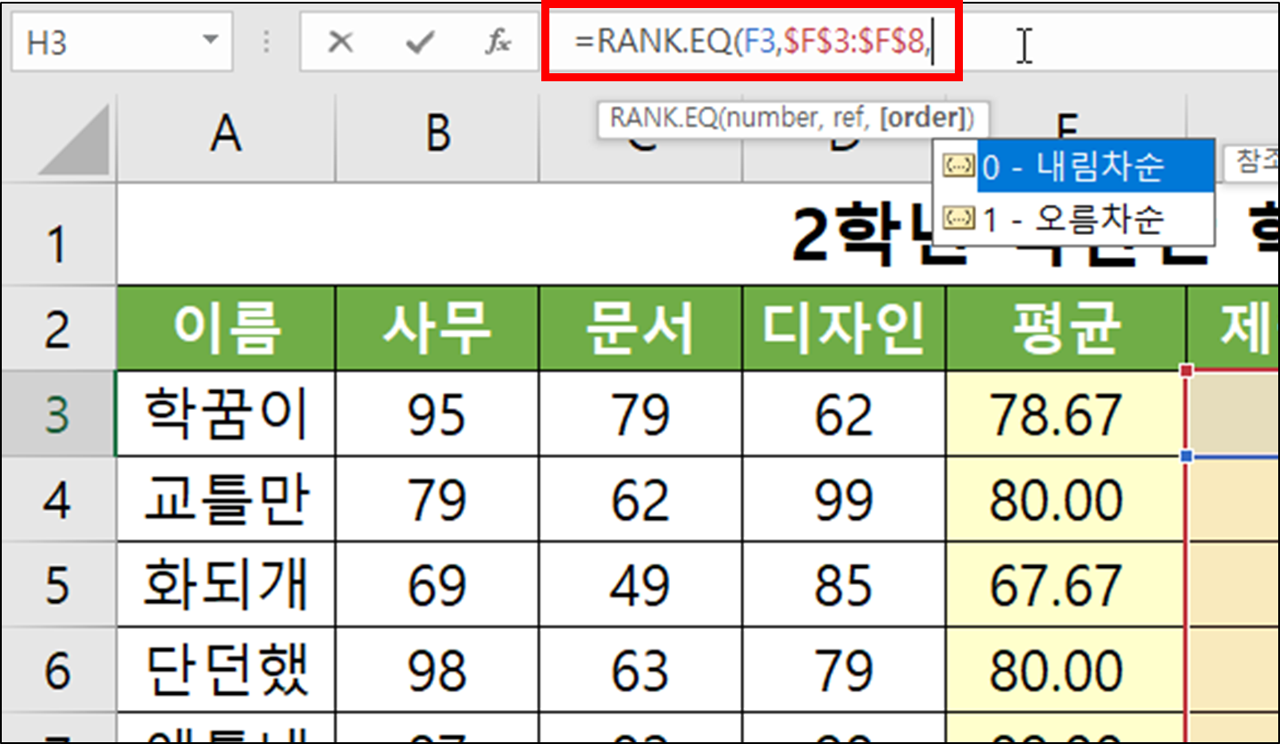 엑셀 함수 - RANK.EQ(순위, 등수, 석차 구하기)-21