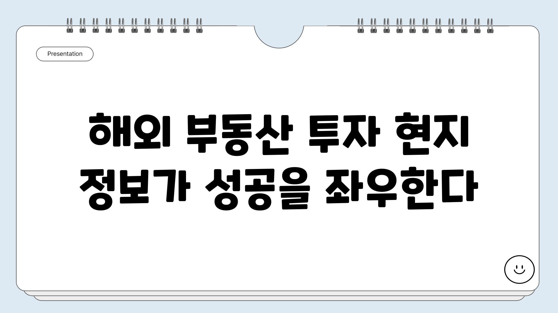 해외 부동산 투자 현지 정보가 성공을 좌우한다