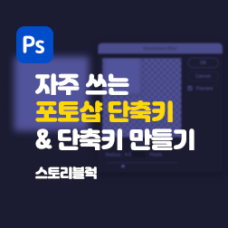  포토샵 단축키 자주 쓰는 것 위주로 정리, 없으면 만들어 쓰는 방법